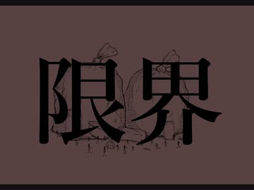 限界 / 唄音ウタ
