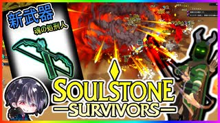 【Soulstone Survivors】センチネル第2武器「魂の処刑人」で矢の雨を降らす＆10分以内クリアに挑戦！！【ゆきとの日常】【ソウルストーン サバイバーズ】