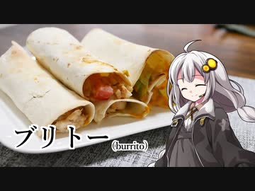 釣れなくても料理！ブリトー！【VOICEROIDキッチン】