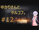ゆかりさんとタルコフ#12【結月ゆかり実況】【EFT】