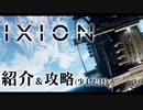 【IXION先行プレイ】壮大なストーリー×冒険×街づくりのサバイバルストラテジー【ゆっくり実況プレイ】