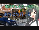 【東北ずん子と一緒に楽しむ！！】あちこち行って楽しむ！！（2022年2月～9月）