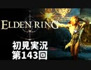 【初見実況】エルデンリング 第143回【手汗かき人が逝く】