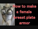 How to make a female form breast plate armor[Cosplay prop tutorial]