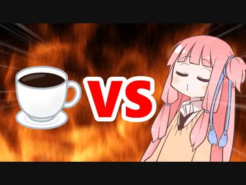 茜ちゃんVSコーヒー