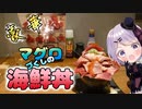 【デカ盛り】メチャクチャまぐろを堪能できる海鮮丼　まぐろ相馬水産　【Vtuber / 風凪詞華】