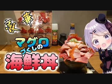 【デカ盛り】メチャクチャまぐろを堪能できる海鮮丼　まぐろ相馬水産　【Vtuber / 風凪詞華】