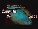 【実況プレイ】かまいたちの夜2 vol.26【底蟲村編⑥】
