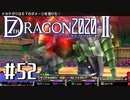 実況 ◇ セブンスドラゴン2020-Ⅱ ◇ 第52幕