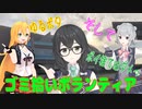 マキ＆六花でゆるポタ（仮）＆千冬　第10旅「ふれーゆ裏でゴミ拾いボランティア！」