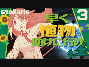 【stellaris】NPOと行くたのしい銀河の旅【part3】
