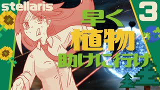 【stellaris】NPOと行くたのしい銀河の旅【part3】