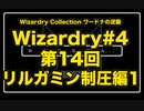 Wizardry Collection(PC98)#4 ワードナの逆襲　第14回 リルガミン制圧編1