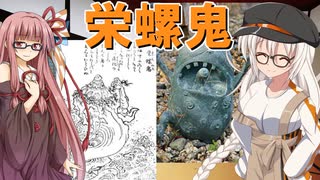 ドロロン妖怪百鬼夜行！#97 栄螺鬼【VOICEROID解説】