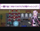【ZERO Sievert】一攫千金！ゆかりさんのラジオ塔チャレンジ！　(結月ゆかり実況プレイ)