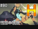 【SAOFB】VRMMO＝ヴァーチャルリアリティ萌え萌えオンライン#80【ソードアートオンラインフェイタルバレット】