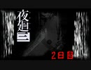本当に迎えに来たんだよね？　「夜廻三」　2日目