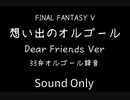 FINAL FANTASY V　回想録　「想い出のオルゴール DearFriend Ver」
