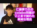 仁藤夢乃氏が代表を務めるcolabo問題がここまでこじれた単純な理由