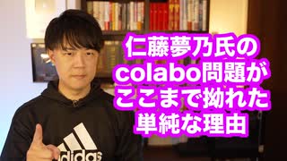 仁藤夢乃氏が代表を務めるcolabo問題がここまでこじれた単純な理由