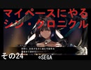 マイペースにやる『シン・クロニクル』その24