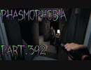 【Phasmophobia】終わると出てくる【実況】Part.392