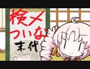 検メついなちゃん　末代の話