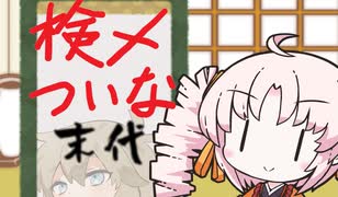 検メついなちゃん　末代の話