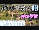 【FARTHEST FRONTIER】1日15分の街づくり実況 #18 贈る言葉