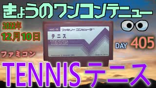 きょうのワンコンテニュー『テニス』