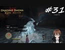 【実況】自分の心臓を取り返しに行くぞ!!【Dragon's Dogma: Dark Arisen】part31