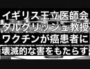ファイザー社元副社長マイク・イェードン博士爆弾情報炸裂！　イギリス王立医師会ダルグリッシュ教授　ワクチンが癌患者に壊滅的な害をもたらす