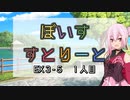 【ソフトウェアトーク劇場】ぼいすすとりーと EX３-５「１人目」