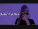 【えるしー】Shadow Shadow　踊ってみた