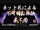 「ネット民による不可解な体験まとめ(前編)」　佐波優子 AJER2022.12.7(1)