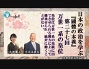 『國體の本義』第27回「万世一系ー我が国においては、皇位は万世一系の皇統に出でさせられる御方によって継承せられ、絶対に動くことがない。」小名木善行＆佐波優子AJER2022.12.7(3)