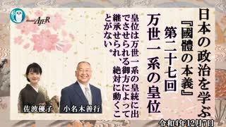 『國體の本義』第27回「万世一系ー我が国においては、皇位は万世一系の皇統に出でさせられる御方によって継承せられ、絶対に動くことがない。」小名木善行＆佐波優子AJER2022.12.7(3)