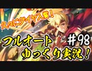 【このファン】#98 見せてもらおうか！新しい伝説の力とやらを！