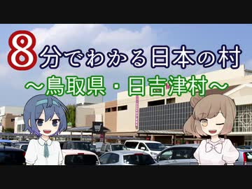 【CeVIO解説】８分でわかる鳥取県日吉津村【村８分】