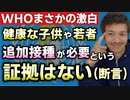 【Youtube自主削除動画】WHO「健康な子供や若者に追加接種が必要という証拠はない」若者へのブースター接種の必要性を考えてみよう！【心理カウンセラー則武謙太郎】