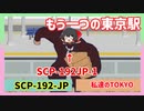 SCP-192-JP私達のTOKYO・【怖くないゆっくりSCP】