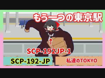 SCP-192-JP私達のTOKYO・【怖くないゆっくりSCP】