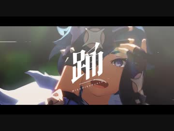 【原神MMD】踊【ガイア】