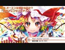【UNオーエン一週間アレンジコンテスト】Flan's Another Lesson!!【メタル風】