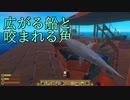 イカダ漂流記(RAFT)Days12「大丈夫大丈夫咬まれたらわかる」