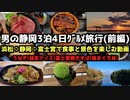 【静岡グルメ旅行】男の静岡3泊4日グルメ旅行①