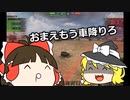 【WoT】ナーフ後の試し乗りしただけ【ゆっくり】