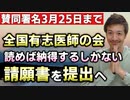 【Youtube自主削除動画】【賛同署名3/25まで】全国有志医師の会、請願書を内閣総理大臣と厚生労働大臣へ3月末日に提出！【心理カウンセラー則武謙太郎】