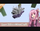 【Minecraft】鬼畜スカイブロック3分制限 part12【ボイロ実況】