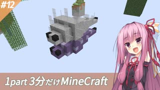 【Minecraft】鬼畜スカイブロック3分制限 part12【ボイロ実況】